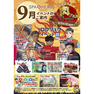 【残暑に負けないイベント盛りだくさん！】埼⽟最大級のスパリゾート「美楽温泉 SPA-HERBS」が9月イベントを続々開催！