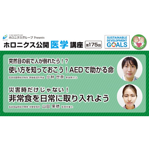 『使い方を知っておこう！AEDで助かる命』『非常食を日常に取り入れよう』／第175回オンライン公開医学講座動画配信