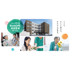 九州初進出！　終末期医療を支えるホスピス型住宅『ReHOPE 博多筑紫』がオープン。