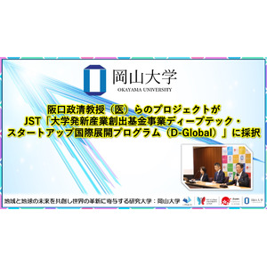 【岡山大学】阪口政清教授（医）らのプロジェクトがJST「大学発新産業創出基金事業ディープテック・スタートアップ国際展開プログラム（D-Global）」に採択