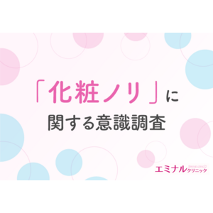 7割以上が顔の医療脱毛をして化粧ノリが良くなったと回答！化粧ノリが悪くなる原因とは？