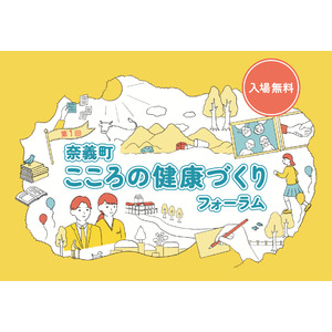 【岡山県奈義町×日本原病院】地域全体で支え合い、誰もが自殺に追い込まれることのないまちづくりを。奈義町こころの健康づくりフォーラムを2025年2月9日に初開催！