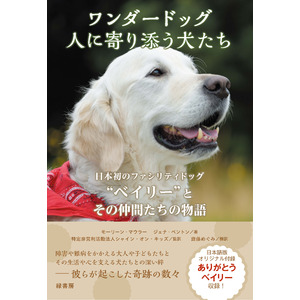 日本初ファシリティドッグ「ベイリー」を育てた米国育成団体創立者の著書”ワンダードッグ　人に寄り添う犬たち”発売に合わせてクラウドファンディング開始