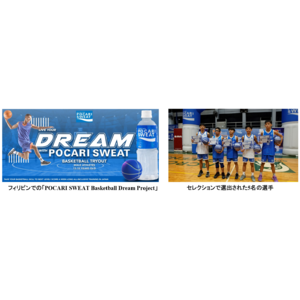 大塚製薬　「POCARI SWEAT Basketball Dream Project」開始