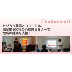 ヒジカタ薬局とココロミル、満足度100％の心疾患セミナーで地域の健康を支援！