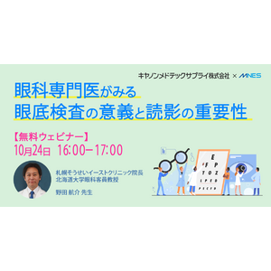 【10/24（木）16時～】キヤノンメドテックサプライ株式会社 共催｜眼科専門医がみる 眼底検査の意義と読影の重要性