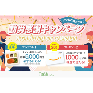 新規購入で総額5,000OFF＆クイズに答えてAmazonギフトカードが当たる！「いつもお疲れさま♩勤労感謝キャンペーン」