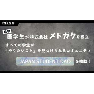 現役医学生が株式会社メドガクを設立。すべての学生が「やりたいこと」を見つけられるコミュニティ”JAPAN STUDENT DAO”を始動