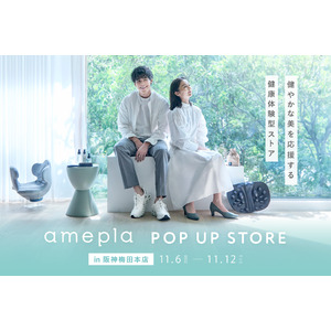 関西初出店！ヘルスケアショップamepla「健やかな美を応援する」体験型POP UP STOREを11月6日（水）から阪神梅田本店で開催