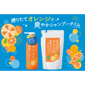 地肌にも環境にも優しく！発売25周年のロングセラーアイテム「植物生まれのオレンジ地肌シャンプー」がリニューアル！待望のつめかえ用も登場！