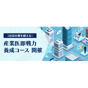 2024年9月より、「産業医即戦力養成コース（全5回）」をオンライン開催