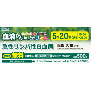 【第15回】血液がん知っとかナイト 「急性リンパ性白血病」 開催のご案内