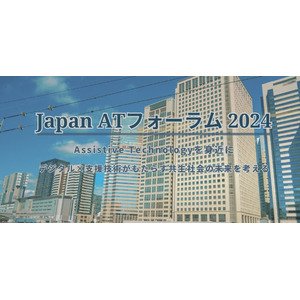 「Japan AT フォーラム2024 in 東京」を10月23日（水）に開催！