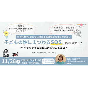 【11/28（木）オンライン開催！】「子どもの性にまつわるSOSってどんなこと？～キャッチするために大切なこととは～」（認定NPO法人ピッコラーレ）