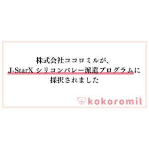 株式会社ココロミルが、J-StarX シリコンバレー派遣プログラムに採択されました