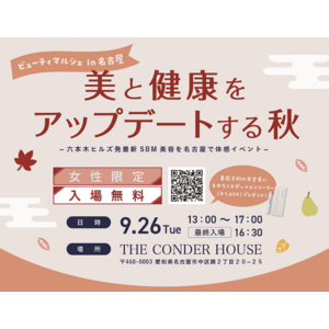 【9月26日】 =美と健康をアップデートする秋=名古屋で体感イベント、ビューティマルシェ開催