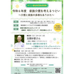 【1/19開催】玉置妙憂さん講演「家族介護を考えるつどい～介護と家族の多様なありかた～」