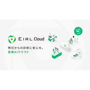 医師の画像診断を支援するクラウド型サービス「EIRL Cloud」、異常陰影候補領域の対象所見を拡大した新プランを発売