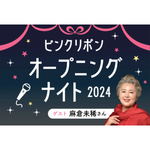 伝説のドラマ主題歌「HERO」を歌う麻倉未稀さんが歌と共に乳がんの体験談を語る～10月は「乳がん」の早期発見を啓発するピンクリボン月間～