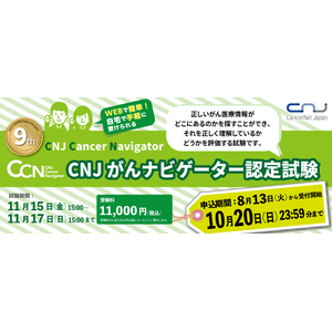 CNJがんナビゲーター(CCN)認定試験　8月13日より申込開始！