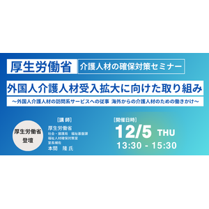 【JPIセミナー】厚生労働省「外国人介護人材受入拡大に向けた取り組み、課題と今後の方向性」12月5日(木)開催