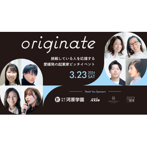 愛媛県松山市で開催される第一回「originate」の起業家ピッチイベントにて、スピーカーとして登壇します