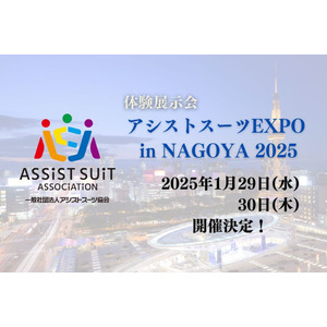 【昨年は来場者200名越え】アシストスーツ比較・体験イベント「アシストスーツEXPO in NAGOYA 2025」を1/29（水）・30（木）に開催