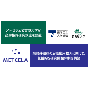 再生医療の加速へ メトセラと名古屋大学が協同研究体制を構築