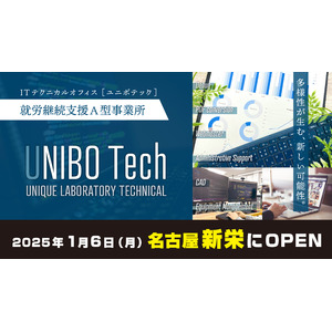 【2025年1月6日名古屋にオープン】 IT×福祉　就労継続支援A型事業所「UNIBO Tech（ユニボテック）」