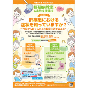 【岡山大学】岡山大学病院 肝臓病教室＆家族支援講座「肝疾患における症状を知っていますか？～今日から取り入れよう日常生活での工夫～」〔2/6,木 岡山大学病院〕
