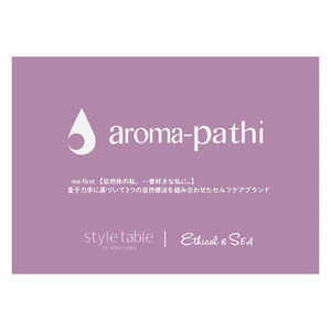 いつも自分を大切に、自然体な自分で居たい全ての方へ。新たな私に出逢うaroma-pathi POPUP 開催中【style table（スタイルテーブル）Ethical＆SEA（エシカルシー）】