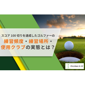 100切り達成ゴルファーに調査！練習頻度・場所や使用クラブの傾向など紹介