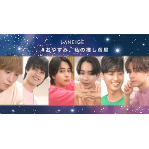 [LANEIGE]あなたの推しはどのフレーバー？リップスリーピングマスクが彦星になって現れる！？LANEIGE初の短編ムービー「#おやすみ、私の推し彦星」を公式SNSで7月1日公開