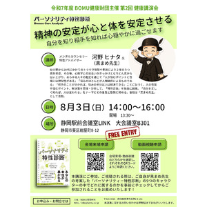 2025年8月3日(日)＜無料＞講演会開催。公益財団法人 BOMU健康財団主催「精神の安定が心と体を安定させる/講師：河野ヒナタ(黒まめ先生)」静岡市にて。webでの視聴も可能です
