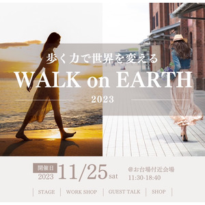 11月25日(土)歩く力で世界を変えるイベント WALK on EARTH開催