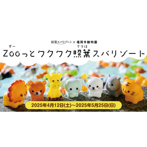 スパリゾートで動物園を「沸かそう！」動物園応援プロジェクト【福岡市動物園編】