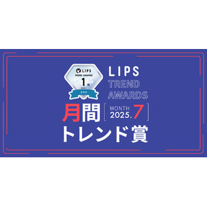 【LIPS月間トレンド賞】うねり特化のヘアケア商品が続々と登場！下半期にかけて「うねりケア」一大ブーム到来の予感【2025年7月】