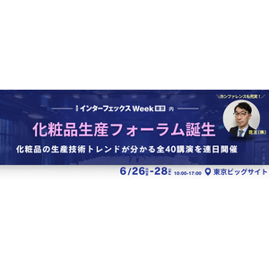 ＜化粧品生産フォーラム＞が新たに誕生！化粧品業界のトレンドがわかる全40講演