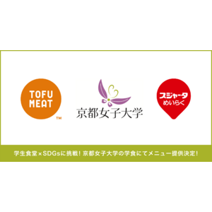 学生食堂×ＳＤＧｓに挑戦！豆腐から作る新食材「TOFU MEAT（トーフミート）」が京都女子大学の学食にてメニュー提供決定