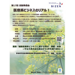 【岡山大学】第17回 BIZEN活動発信会「医療系ビジネスのリアル！」〔5/27,火 ハイブリッド開催〕