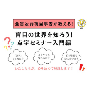 盲目の世界を知ろう！点字セミナー入門編