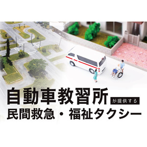 滋賀県初　自動車教習所が【民間救急】【福祉タクシー】のサービスを開始