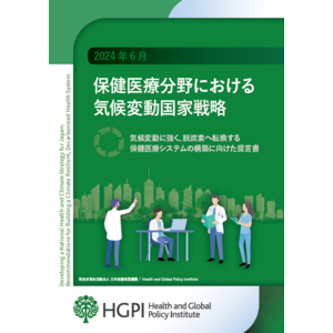 【政策提言】保健医療分野における気候変動国家戦略～気候変動に強く、脱炭素へ転換する保健医療システムの構築に向けた提言書～（2024年6月26日）