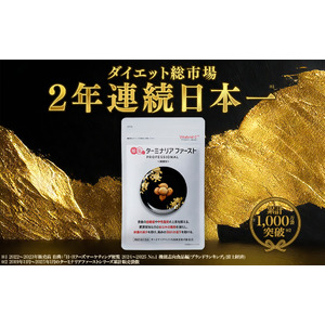 「ターミナリアファースト」がダイエット総市場で2年連続日本一を獲得！～累計1,000万袋突破～