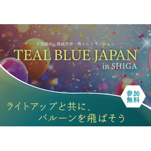 「TEAL BLUE JAPAN in SHIGA」子宮頸がん撲滅を目指す世界一斉イルミネーションイベントにファーストイノベーションが共催企業として参加！