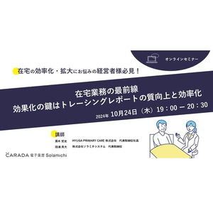 【ソラミチシステム：無料オンラインセミナー10月24日開催】在宅業務の最前線：効率化の鍵はトレーシングレポートの質向上と効率化