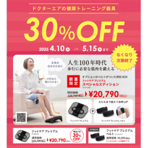 母の日ギフトにもオススメ！〔EMS×振動×温熱〕１台・３つの機能で“足トレ＆足ケア”【フットケア プレミアム】30％OFF！