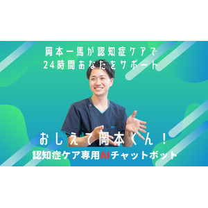 認知症ケア専用AIチャットボット『おしえて岡本くん！』にエビデンスリファレンス機能を追加実装
