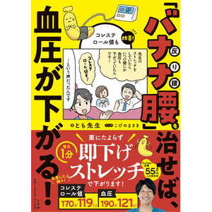 大好評「バナナ腰」シリーズ第２弾！ 『「バナナ腰」を治せば、血圧が下がる！　コレステロール値も改善！』を刊行！