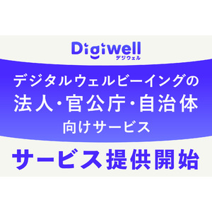 法人・官公庁のデジタルウェルビーイングの実現を心理学で支援「Digiwell（デジウェル）」を本日リリース